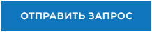 отправить запрос